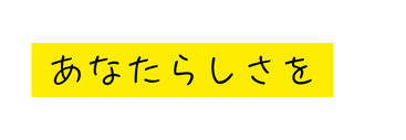 あなたらしさを